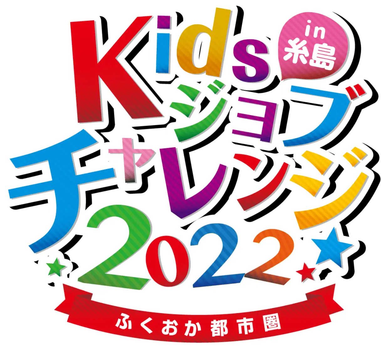 KIDSジョブチャレンジ2022 in糸島 ふくおか都市圏
