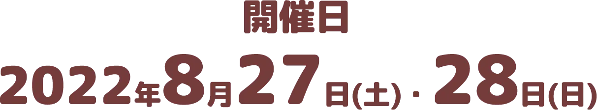 開催日2022年8月27日(土)・28日(日)