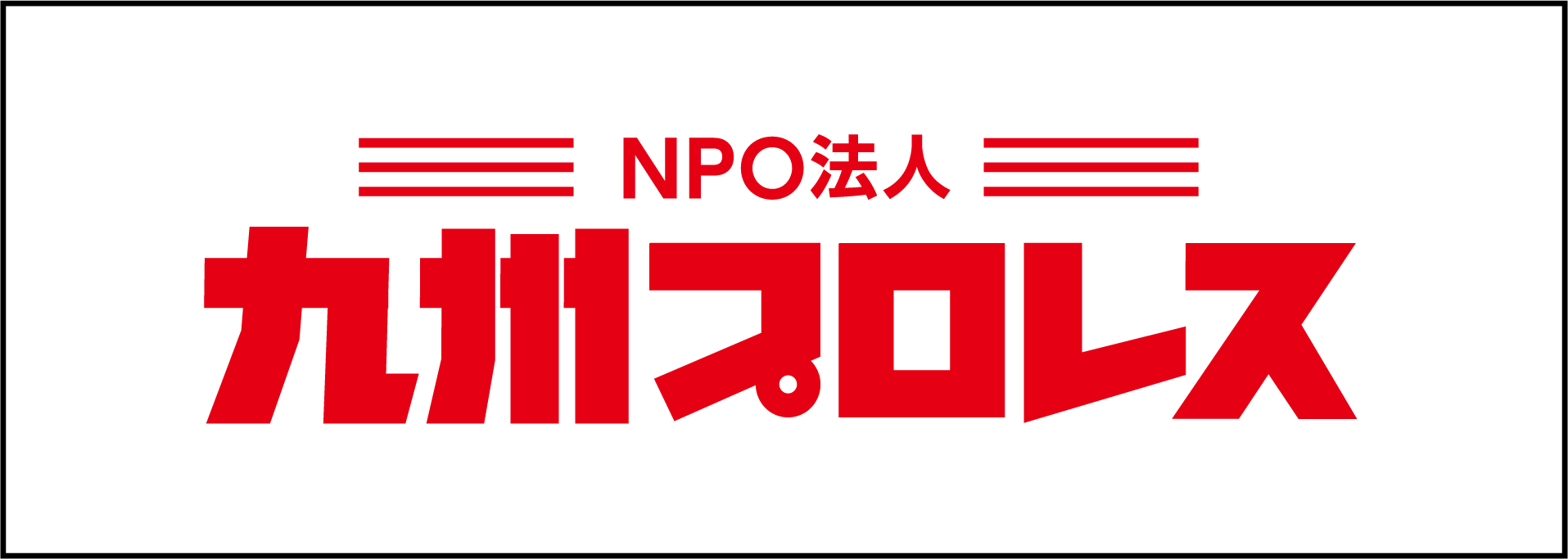 NPO法人九州プロレス