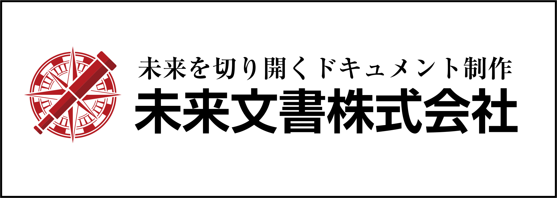未来文書㈱