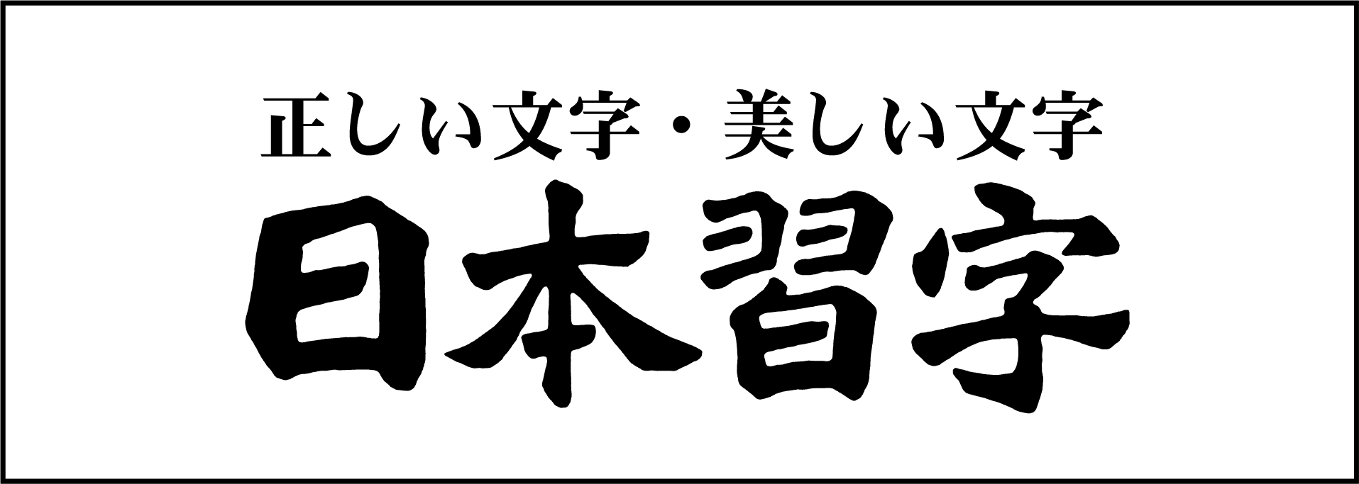 (公財)日本習字教育財団