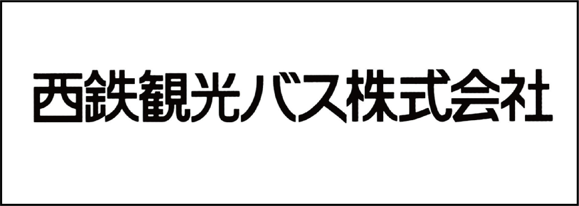 西鉄観光バス㈱