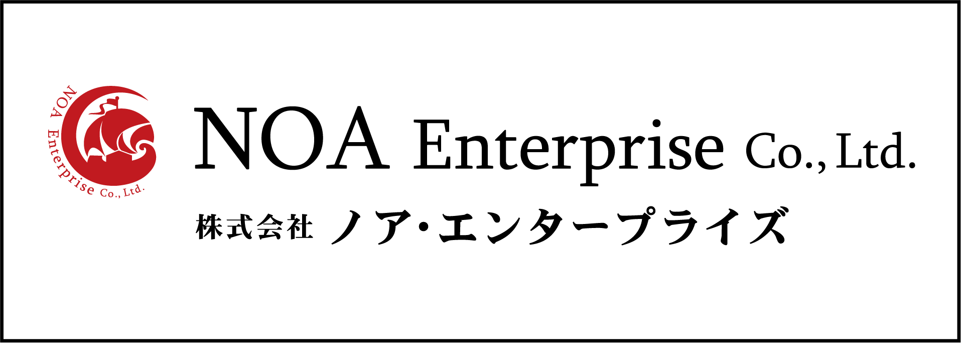 ㈱NOA・エンタープライズ