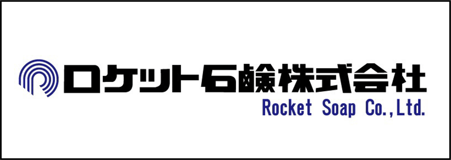 ロケット石鹸株式会社