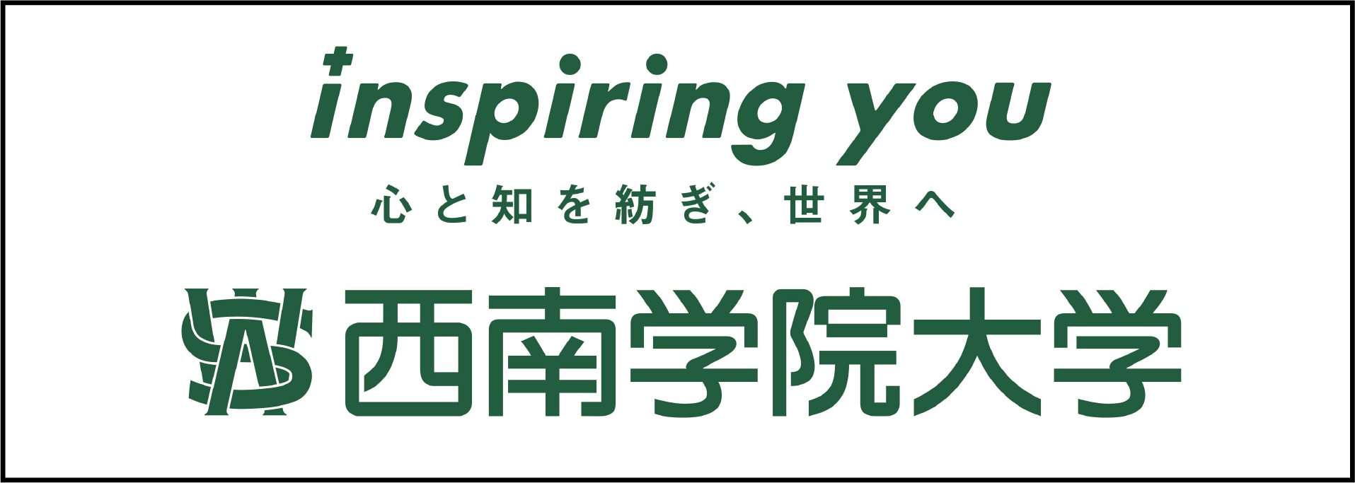 学校法人西南学院