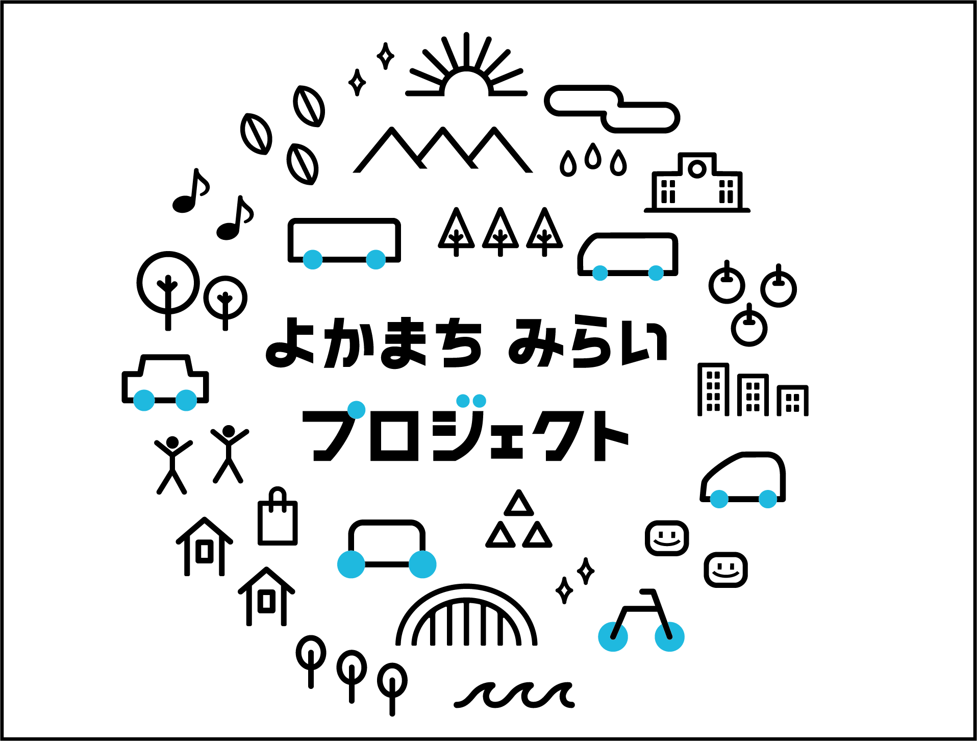 よかまちみらいプロジェクト