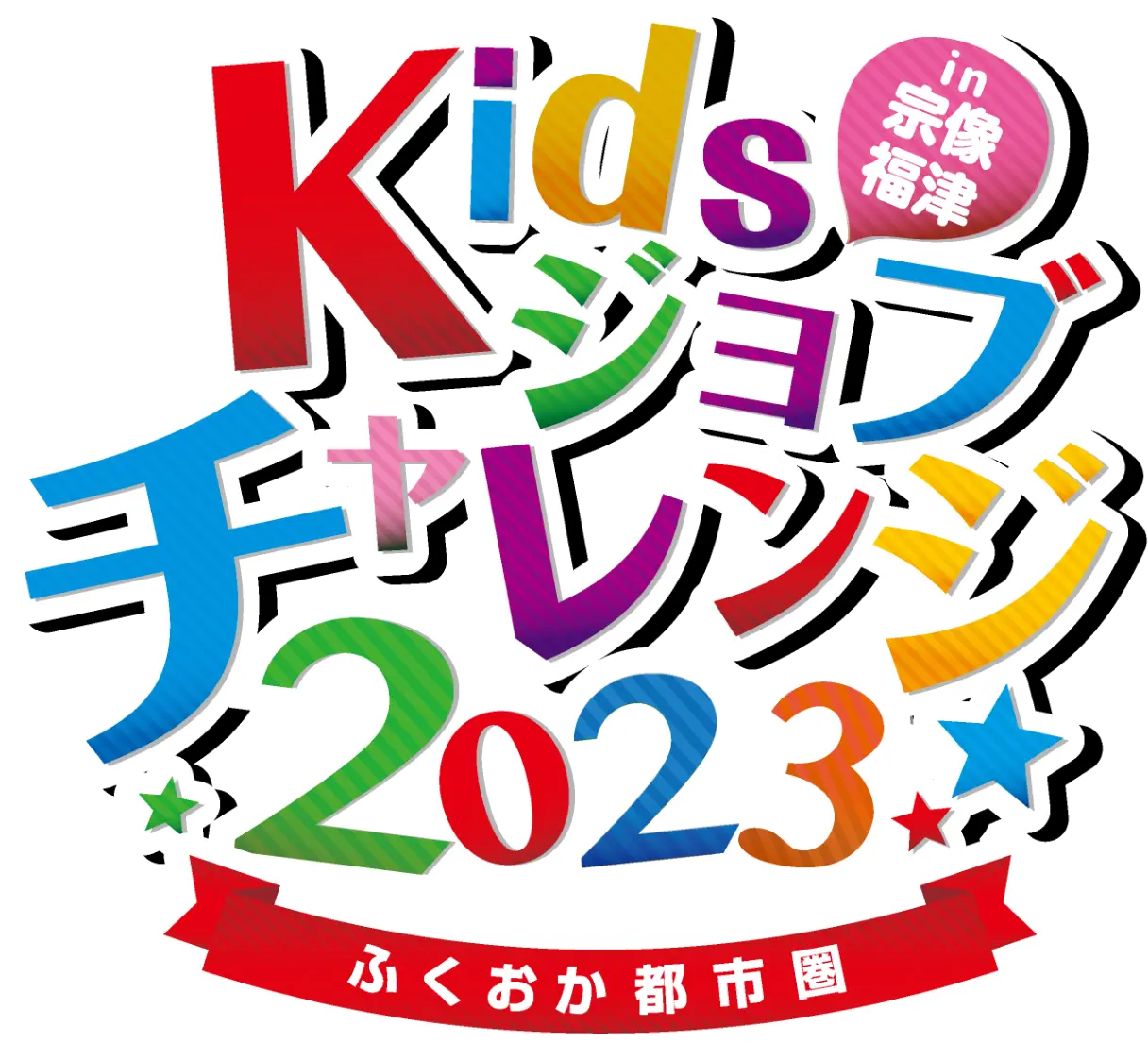 Kidsジョブチャレンジ2023 in宗像・福津 ふくおか都市圏