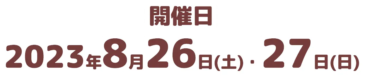 開催日2023年8月26日(土)・27日(日)