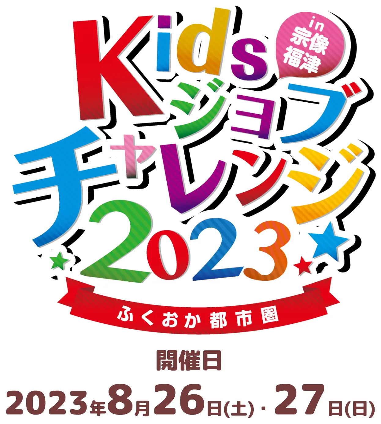 Kidsジョブチャレンジ2023 in宗像・福津 ふくおか都市圏 開催日2023年8月26日(土)・27日(日)