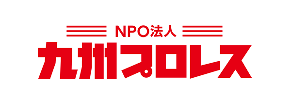 NPO法人九州プロレス