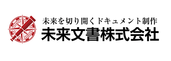 未来文書㈱