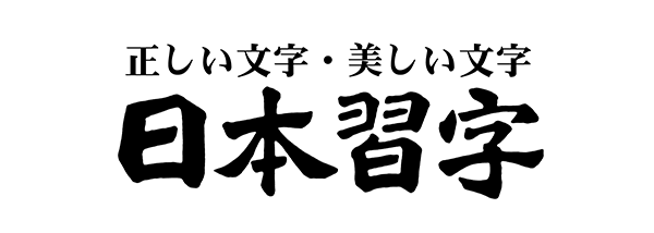 (公財)日本習字教育財団