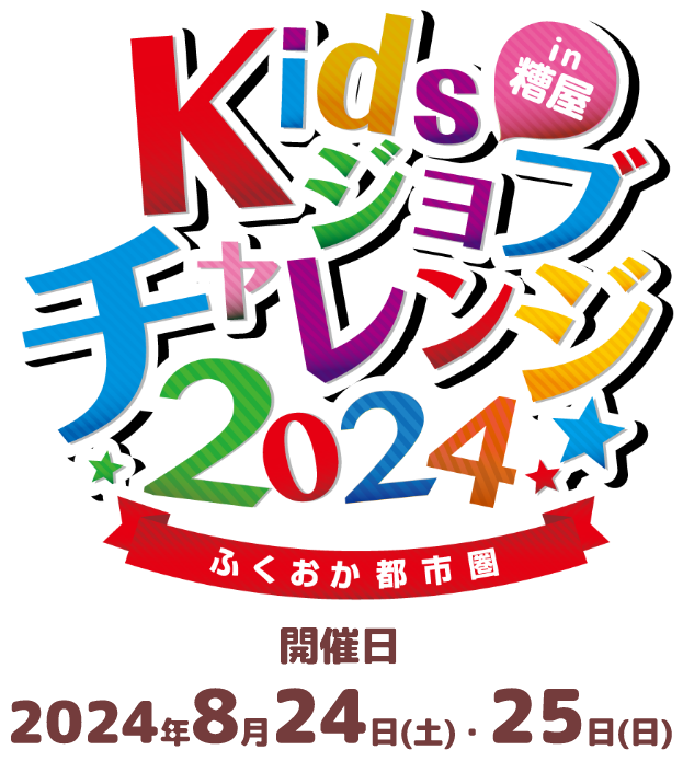 Kidsジョブチャレンジ2024 in糟屋 ふくおか都市圏 開催日2024年8月24日(土)・25日(日)