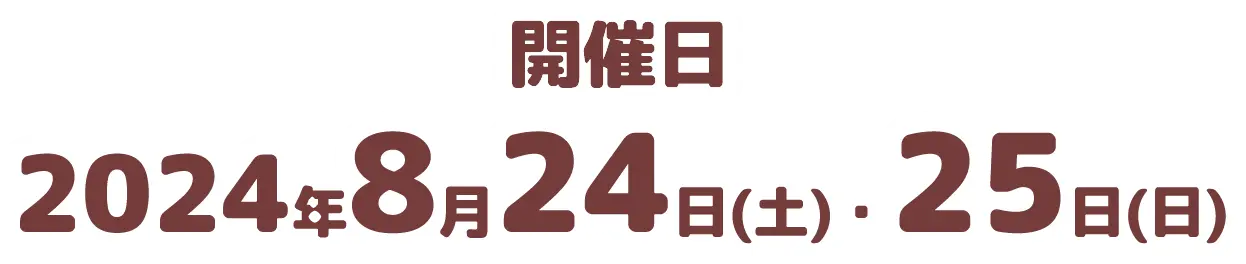開催日2024年8月24日(土)・25日(日)
