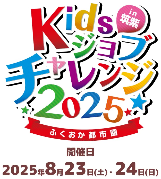 Kidsジョブチャレンジ2025 in筑紫 ふくおか都市圏 開催日2025年8月23日(土)・24日(日)