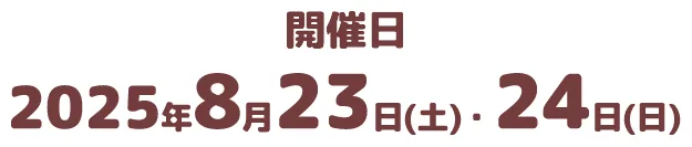 開催日2025年8月23日(土)・24日(日)
