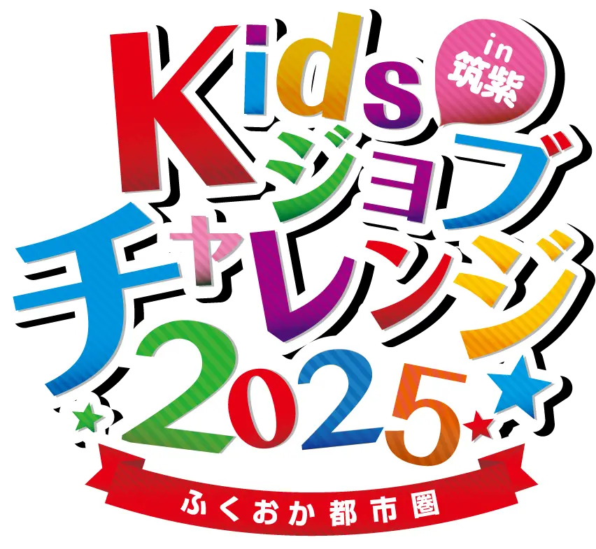 Kidsジョブチャレンジ2025 in筑紫 ふくおか都市圏
