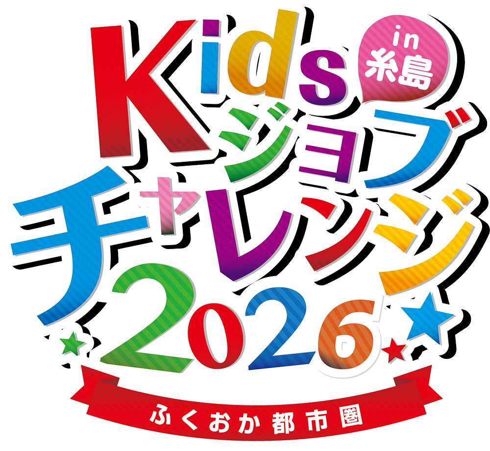 Kidsジョブチャレンジ2026 in糸島 ふくおか都市圏