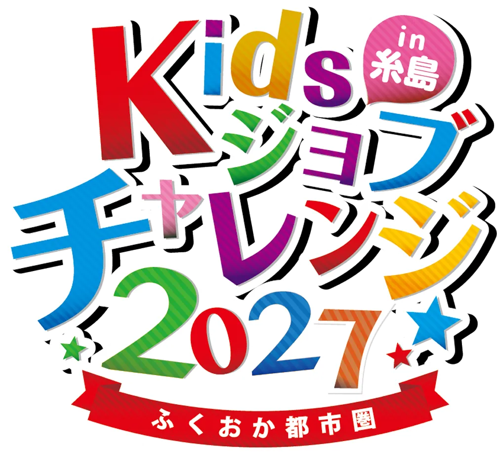 Kidsジョブチャレンジ2027in糸島 ふくおか都市圏