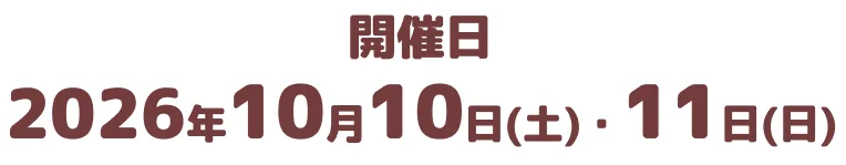 開催日2026年10月10日(土)・11日(日)