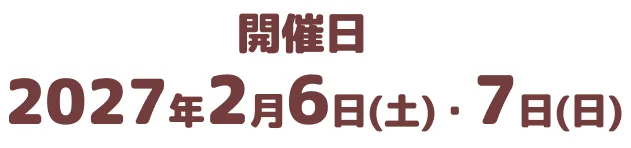 開催日2027年2月6日(土)・7日(日)